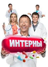 Интерны 